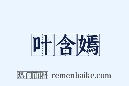 叶含嫣是什么意思的图片